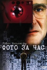 Фото за час (2002) смотреть онлайн