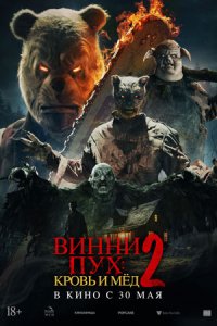 Винни-Пух: Кровь и мёд 2 (2024) смотреть онлайн