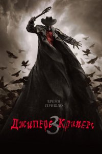 Джиперс Криперс 3 (2017) смотреть онлайн