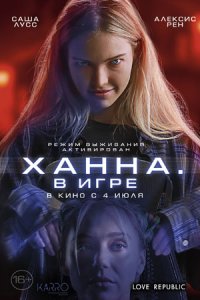 Ханна. В игре (2024) смотреть онлайн