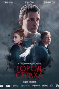 Город страха (2024) смотреть онлайн