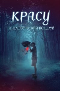 Красу: Нечеловеческий поцелуй (2019) смотреть онлайн