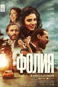 Фолия (2024) смотреть онлайн