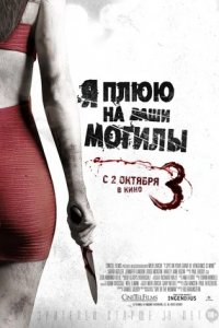 Я плюю на ваши могилы 3 (2015) смотреть онлайн