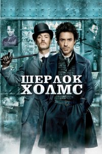 Шерлок Холмс (2009) смотреть онлайн