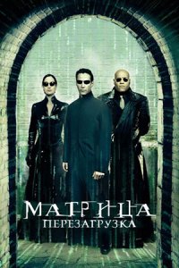 Матрица 2: Перезагрузка (2003) смотреть онлайн