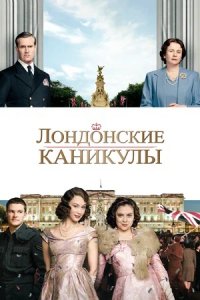 Лондонские каникулы (2015) смотреть онлайн