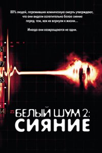 Белый шум 2: Сияние (2007) смотреть онлайн