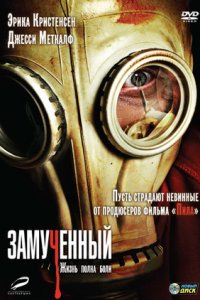 Замученный (2009) смотреть онлайн