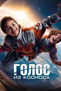 Голос из космоса (2024) смотреть онлайн