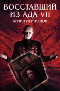 Восставший из ада 7: Армия мертвецов (2005) смотреть онлайн