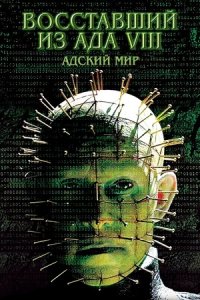 Восставший из ада 8: Адский мир (2005) смотреть онлайн