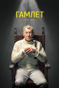 Гамлет (2024) смотреть онлайн