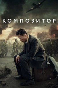 Композитор (2019) смотреть онлайн