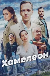 Хамелеон 1, 2, 3, 4 серия смотреть онлайн (сериал 2024)