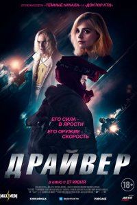 Драйвер (2024) смотреть онлайн