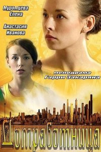 Домработница 1-62 серия смотреть онлайн (сериал 2013)