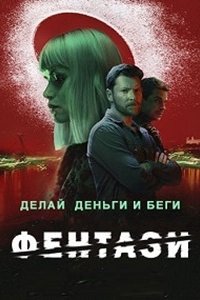 Фентази (2024) смотреть онлайн