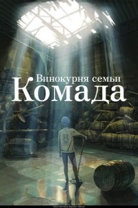 Винокурня семьи Комада (2024) смотреть онлайн