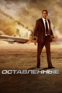 Оставленные (2014) смотреть онлайн