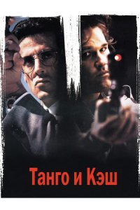 Танго и Кэш (1989) смотреть онлайн