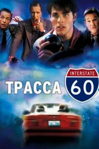 Трасса 60 (2001) смотреть онлайн