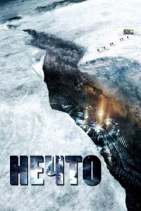 Нечто (2011) смотреть онлайн