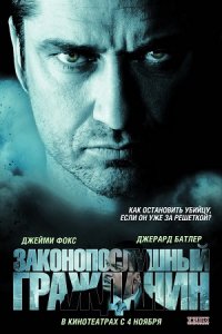 Законопослушный гражданин (2009) смотреть онлайн