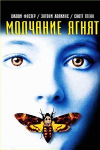 Молчание ягнят (1991) смотреть онлайн