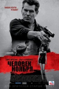 Человек ноября (2014) смотреть онлайн