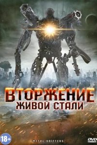 Вторжение живой стали / Железные оборотни (2011) смотреть онлайн