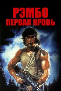 Рэмбо: Первая кровь (1982) смотреть онлайн