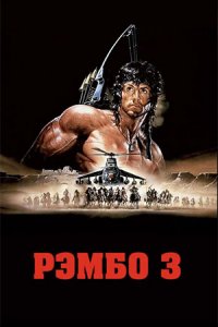 Рэмбо 3 (1988) смотреть онлайн