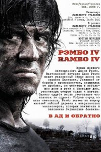 Рэмбо IV (2007) смотреть онлайн