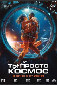 Ты просто космос (2024) смотреть онлайн