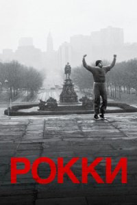 Рокки (1976) смотреть онлайн