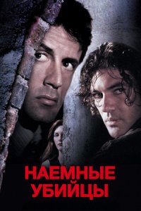 Наемные убийцы (1995) смотреть онлайн