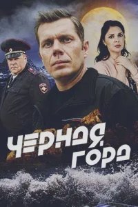 Чёрная гора 1, 2, 3, 4 серия смотреть онлайн (сериал 2024)