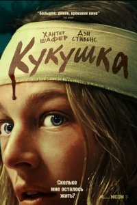 Кукушка (2024) смотреть онлайн