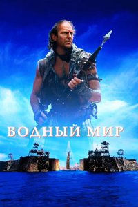 Водный мир (1995) смотреть онлайн