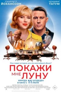 Покажи мне Луну (2024) смотреть онлайн