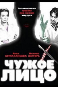 Чужое лицо 1-8 серия смотреть онлайн (сериал 2003)