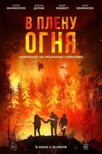 В плену огня / В огне (2024) смотреть онлайн