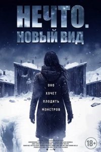 Нечто. Новый вид (2024) смотреть онлайн