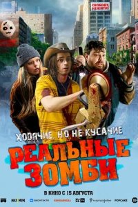 Реальные зомби (2024) смотреть онлайн