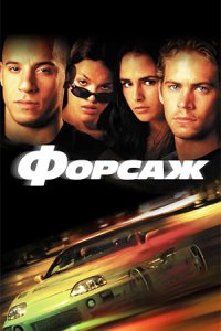 Форсаж (2001) смотреть онлайн