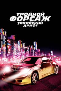 Тройной форсаж: Токийский дрифт (2006) смотреть онлайн