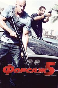 Форсаж 5 (2011) смотреть онлайн