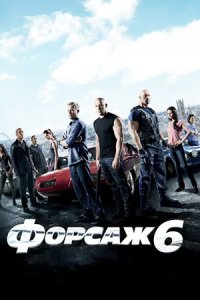 Форсаж 6 (2013) смотреть онлайн