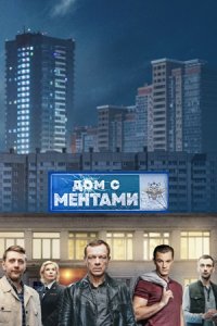 Дом с ментами 1-32 серия смотреть онлайн (сериал 2024)